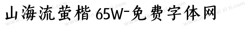 山海流萤楷 65W字体转换